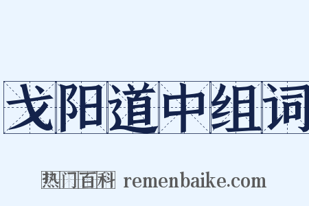 戈阳道中组词是什么意思的图片